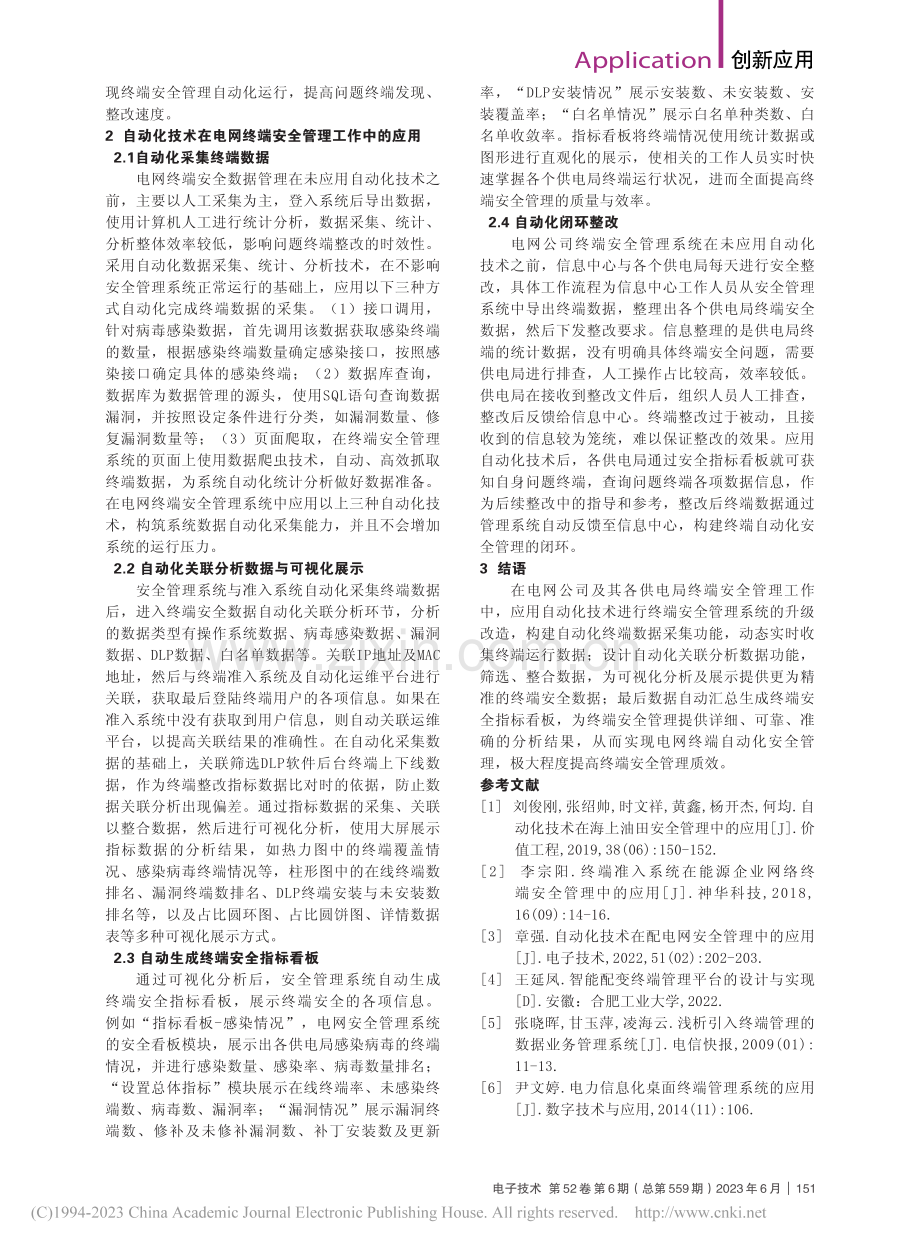 自动化技术在终端管理中的应用_张振红.pdf_第2页