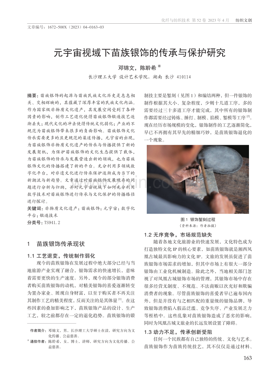 元宇宙视域下苗族银饰的传承与保护研究.pdf_第1页