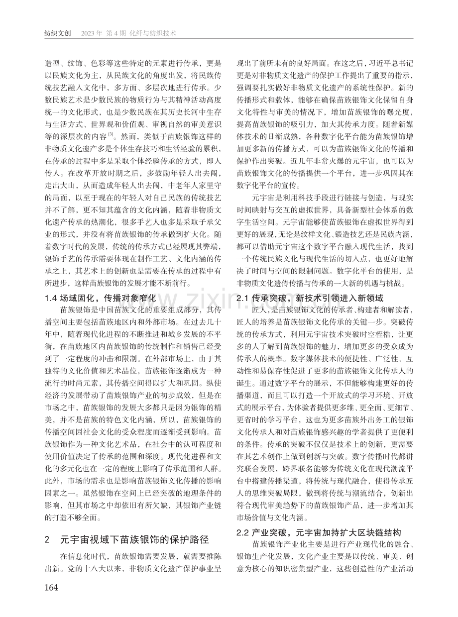 元宇宙视域下苗族银饰的传承与保护研究.pdf_第2页