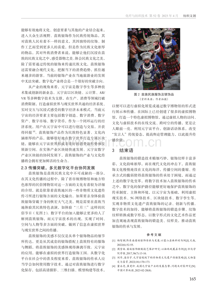 元宇宙视域下苗族银饰的传承与保护研究.pdf_第3页