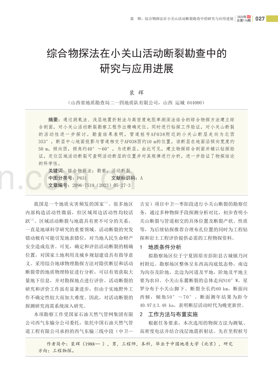 综合物探法在小关山活动断裂勘查中的研究与应用进展.pdf_第1页