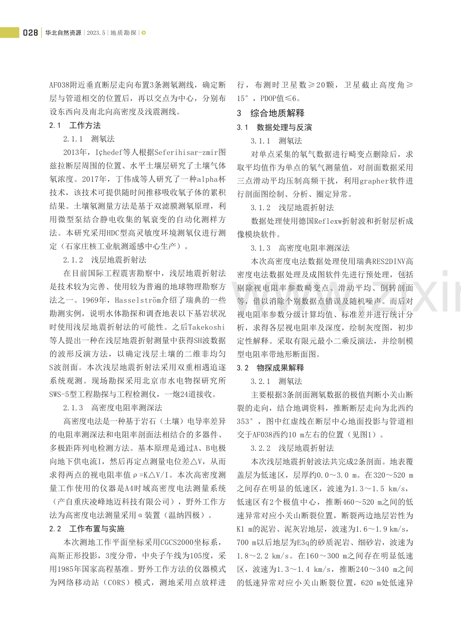 综合物探法在小关山活动断裂勘查中的研究与应用进展.pdf_第2页