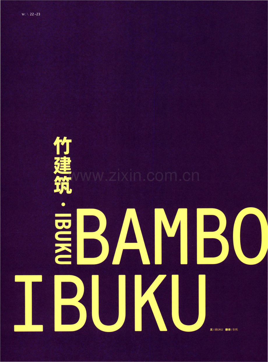 竹建筑·IBUKU.pdf_第1页