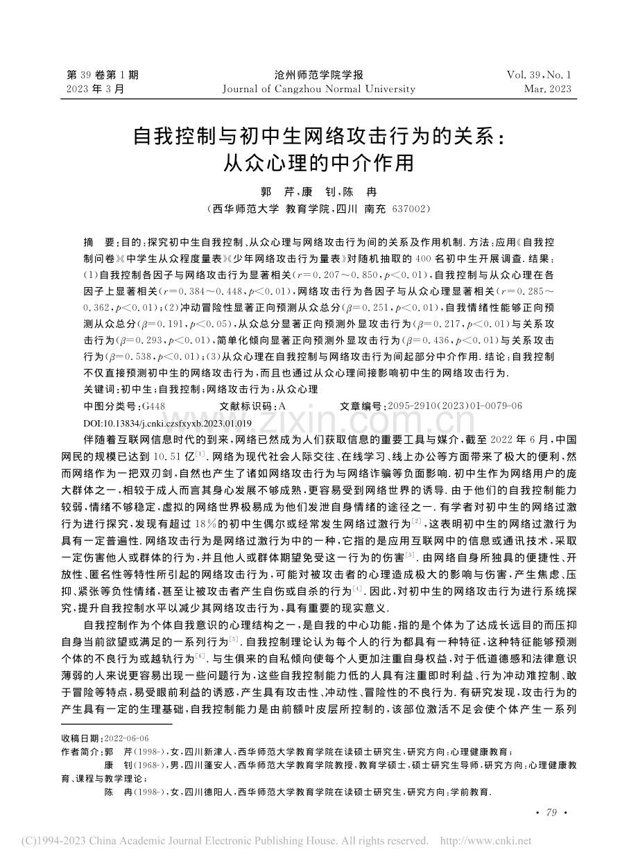 自我控制与初中生网络攻击行...的关系：从众心理的中介作用_郭芹.pdf_第1页