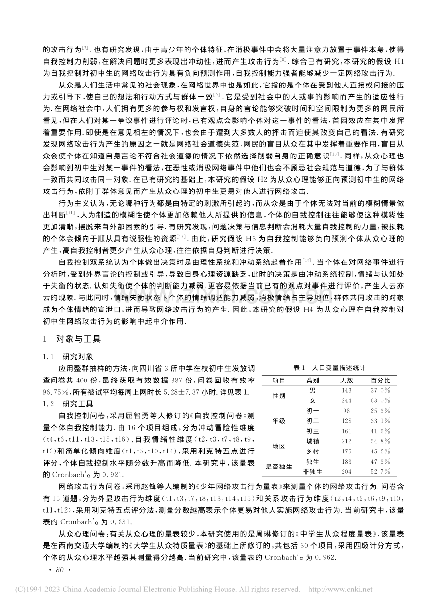 自我控制与初中生网络攻击行...的关系：从众心理的中介作用_郭芹.pdf_第2页