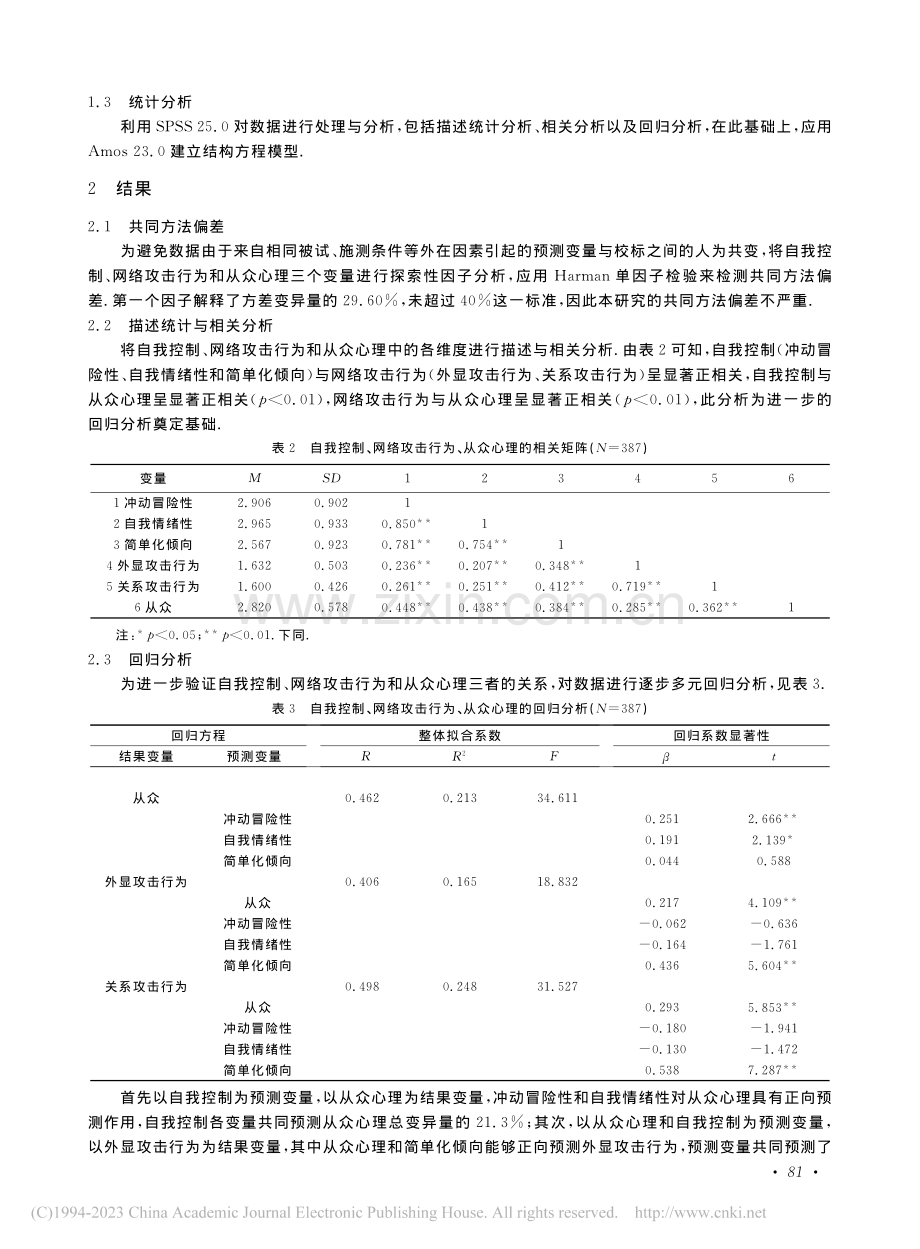 自我控制与初中生网络攻击行...的关系：从众心理的中介作用_郭芹.pdf_第3页