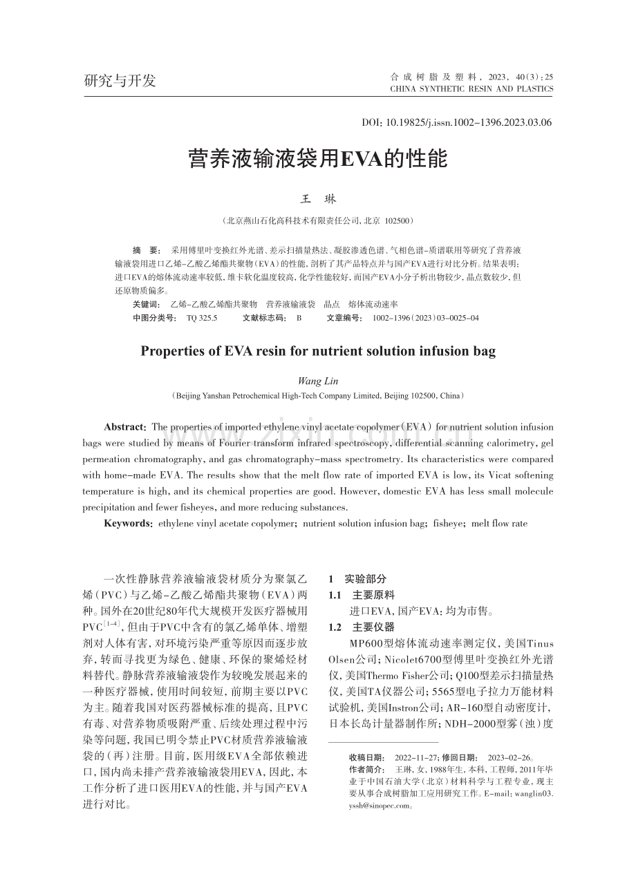 营养液输液袋用EVA的性能_王琳.pdf_第1页