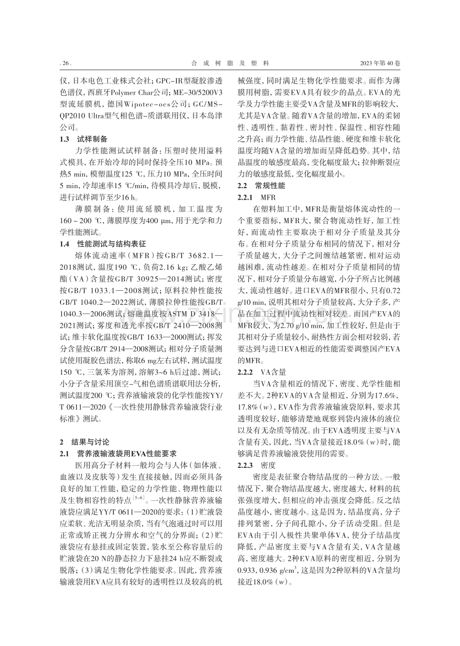 营养液输液袋用EVA的性能_王琳.pdf_第2页