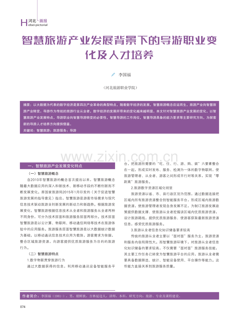 智慧旅游产业发展背景下的导游职业变化及人才培养.pdf_第1页