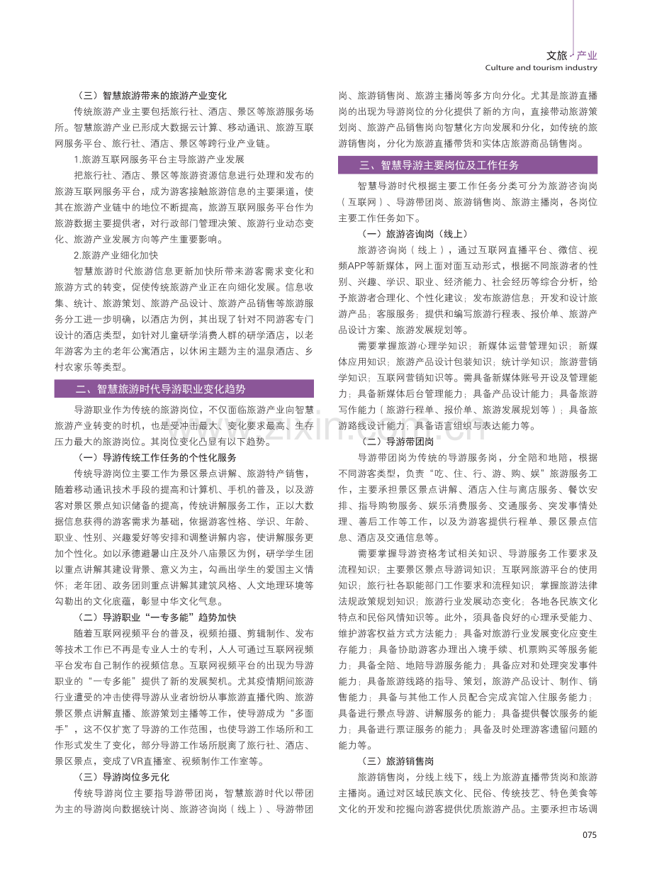 智慧旅游产业发展背景下的导游职业变化及人才培养.pdf_第2页