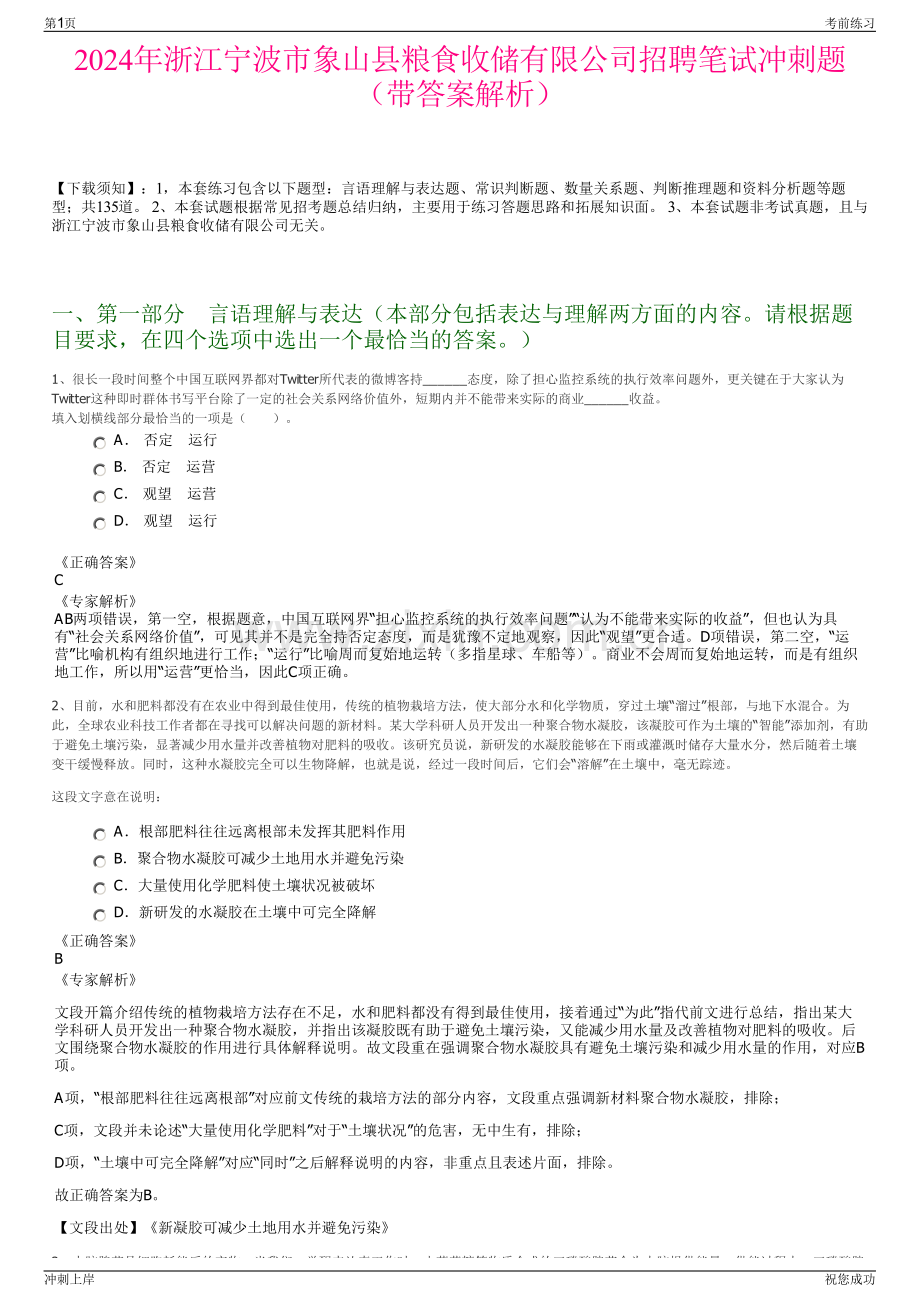 2024年浙江宁波市象山县粮食收储有限公司招聘笔试冲刺题（带答案解析）.pdf_第1页