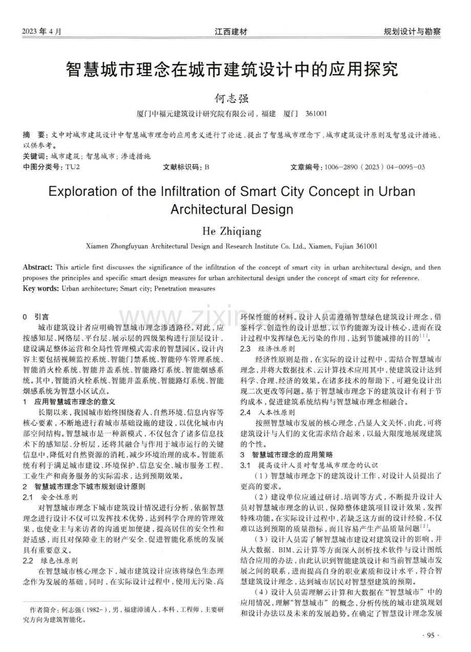 智慧城市理念在城市建筑设计中的应用探究.pdf_第1页