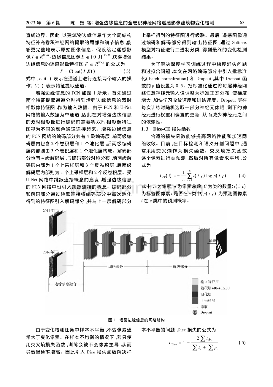 增强边缘信息的全卷积神经网络遥感影像建筑物变化检测_陈婕.pdf_第3页