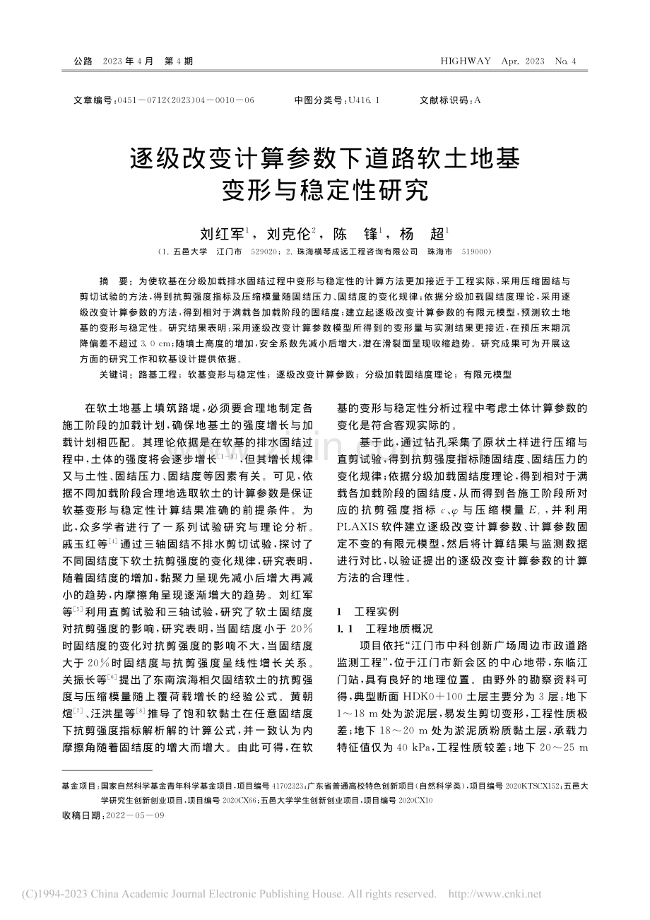 逐级改变计算参数下道路软土地基变形与稳定性研究_刘红军.pdf_第1页