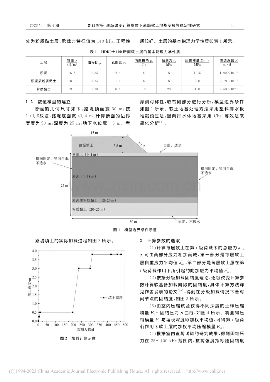 逐级改变计算参数下道路软土地基变形与稳定性研究_刘红军.pdf_第2页