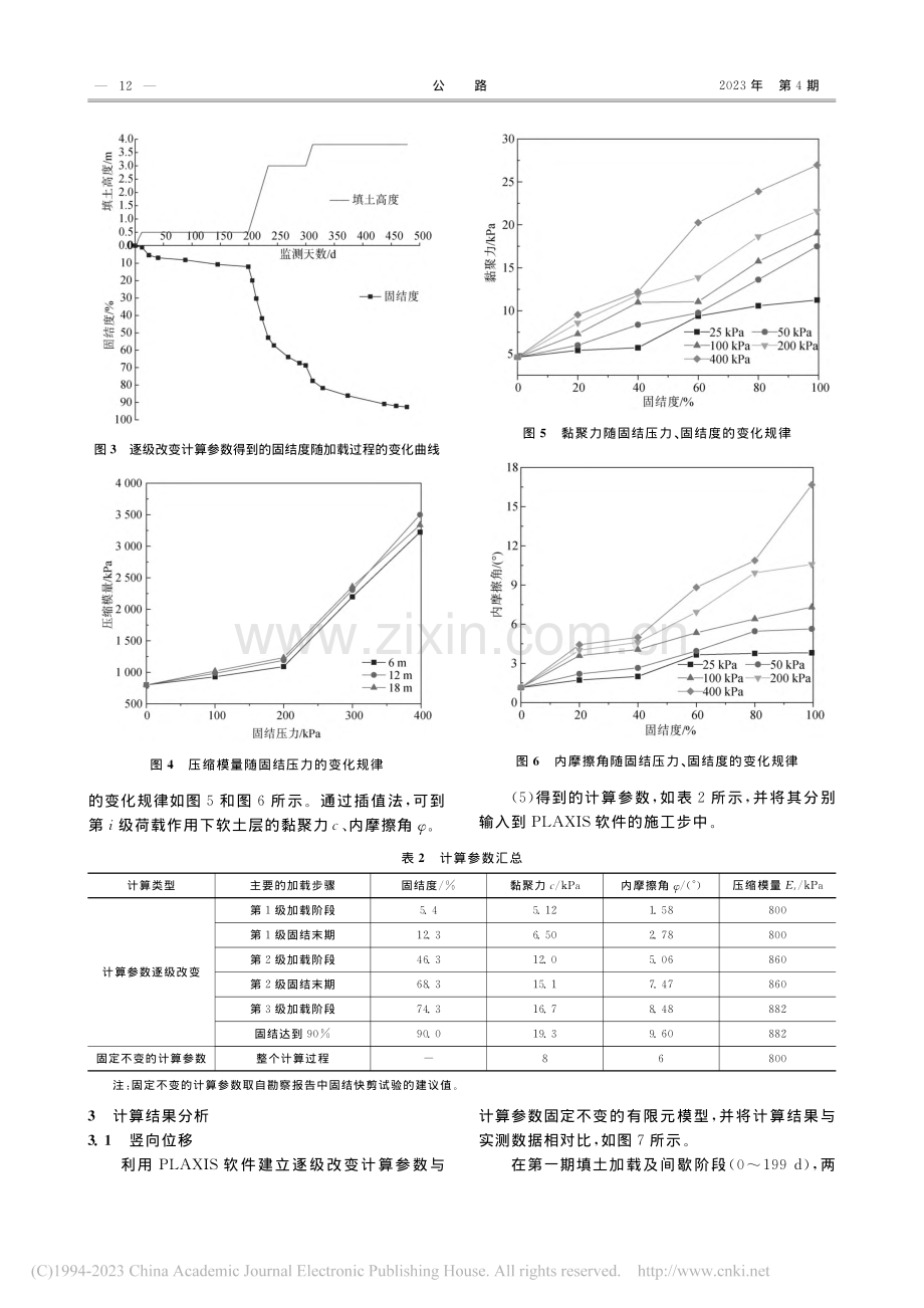 逐级改变计算参数下道路软土地基变形与稳定性研究_刘红军.pdf_第3页