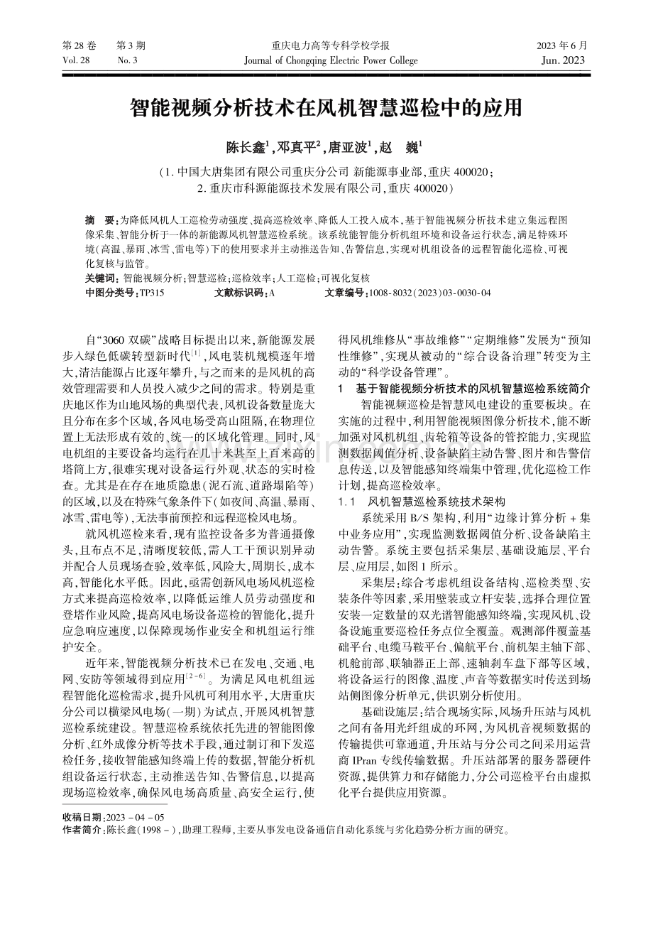 智能视频分析技术在风机智慧巡检中的应用_陈长鑫.pdf_第1页