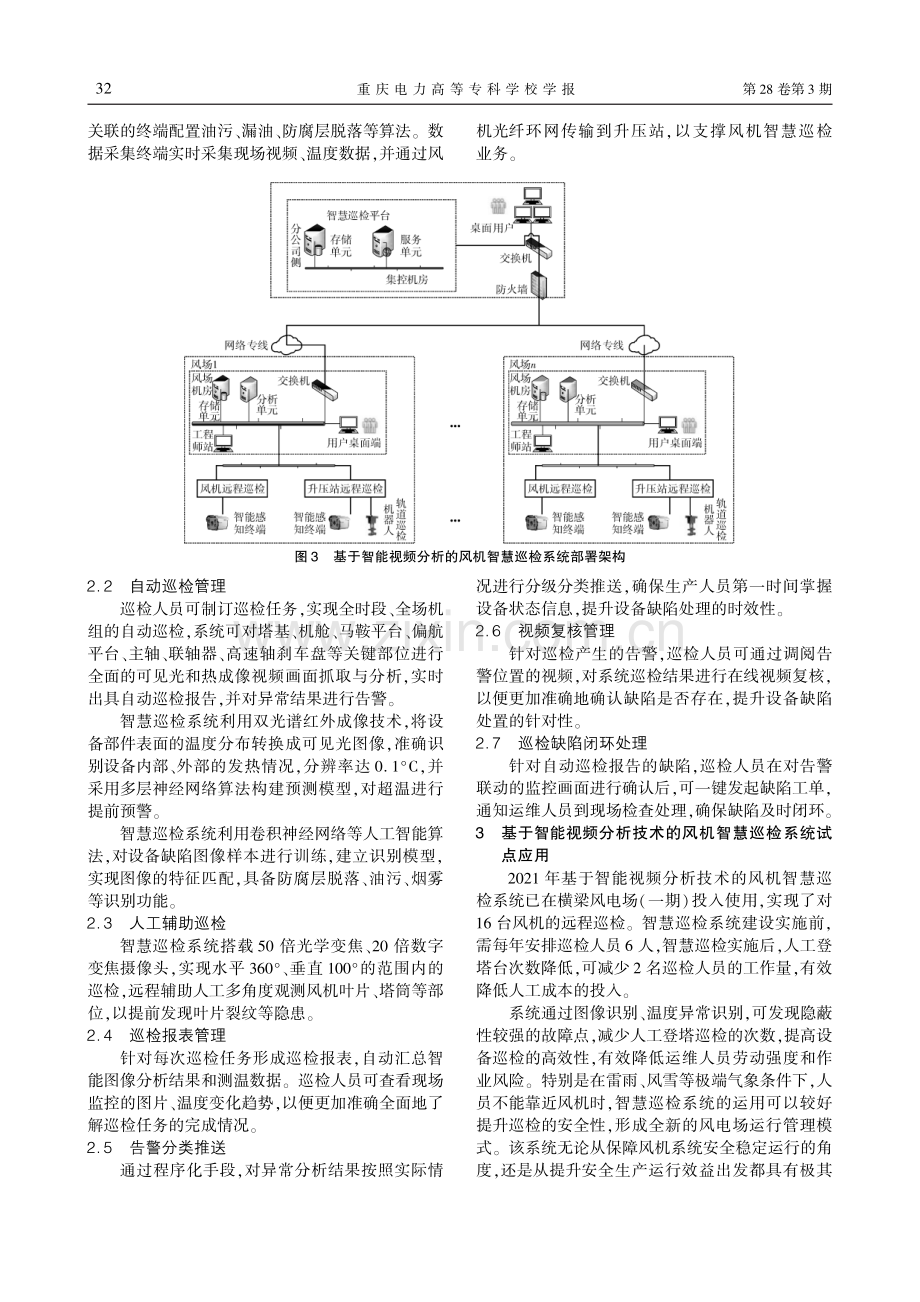 智能视频分析技术在风机智慧巡检中的应用_陈长鑫.pdf_第3页