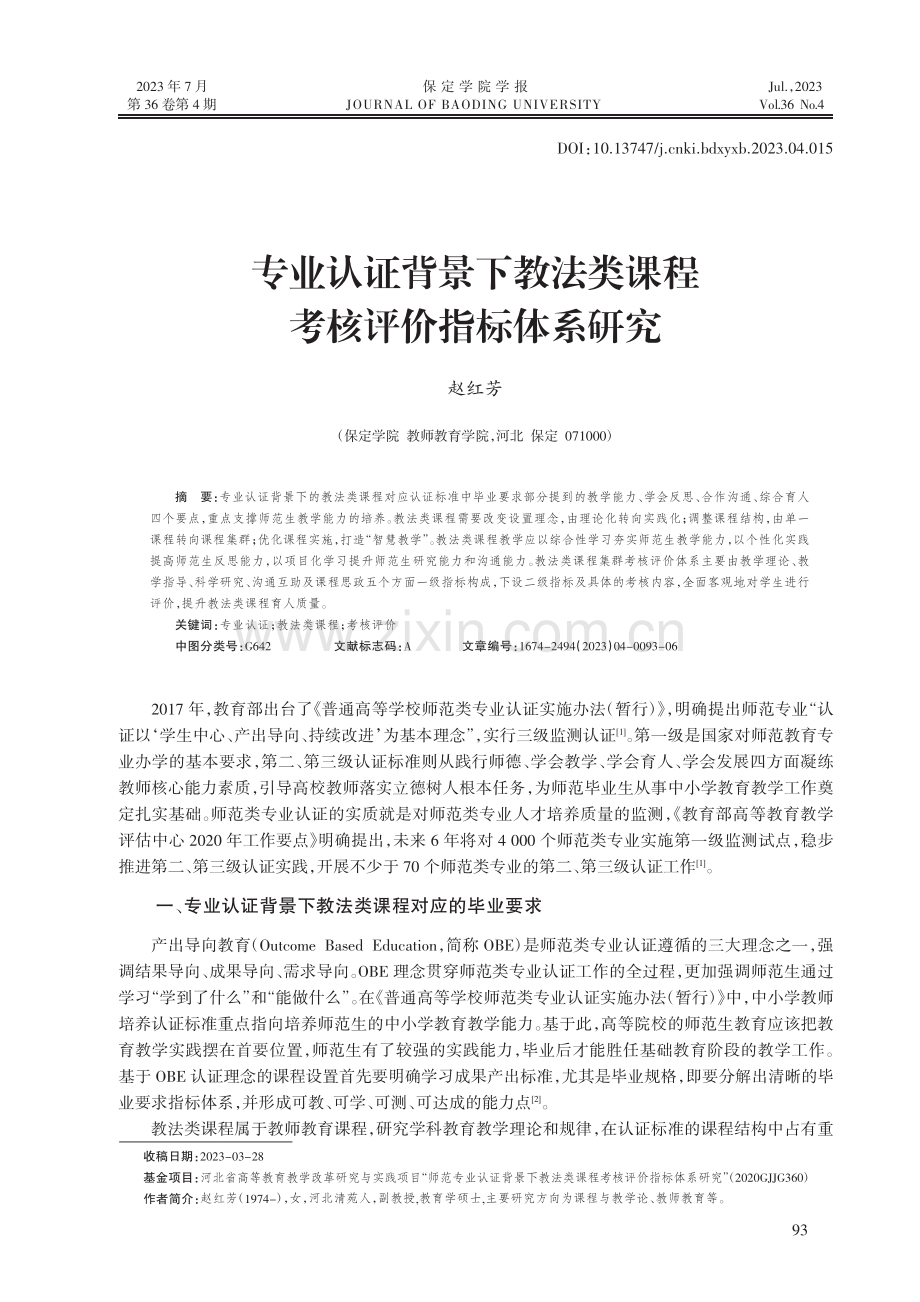 专业认证背景下教法类课程考核评价指标体系研究_赵红芳.pdf_第1页