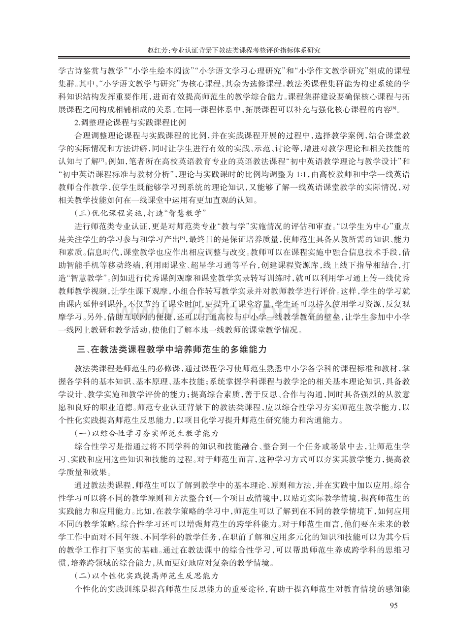 专业认证背景下教法类课程考核评价指标体系研究_赵红芳.pdf_第3页
