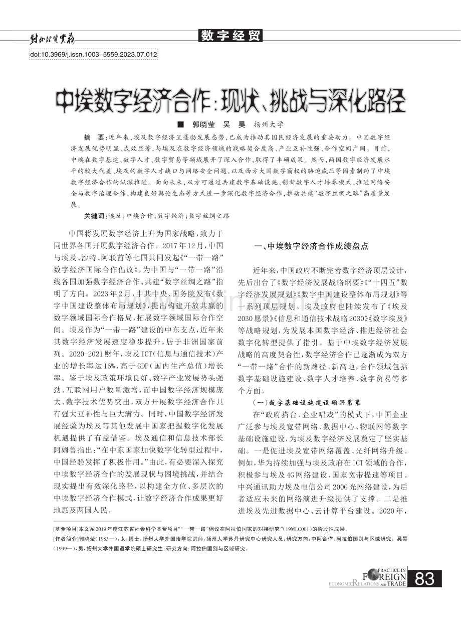 中埃数字经济合作：现状、挑战与深化路径.pdf_第1页