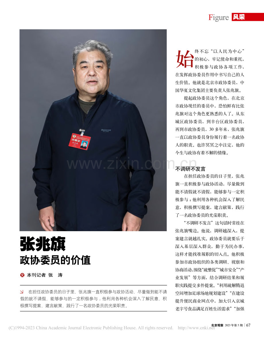 张兆旗__政协委员的价值_张涛.pdf_第1页