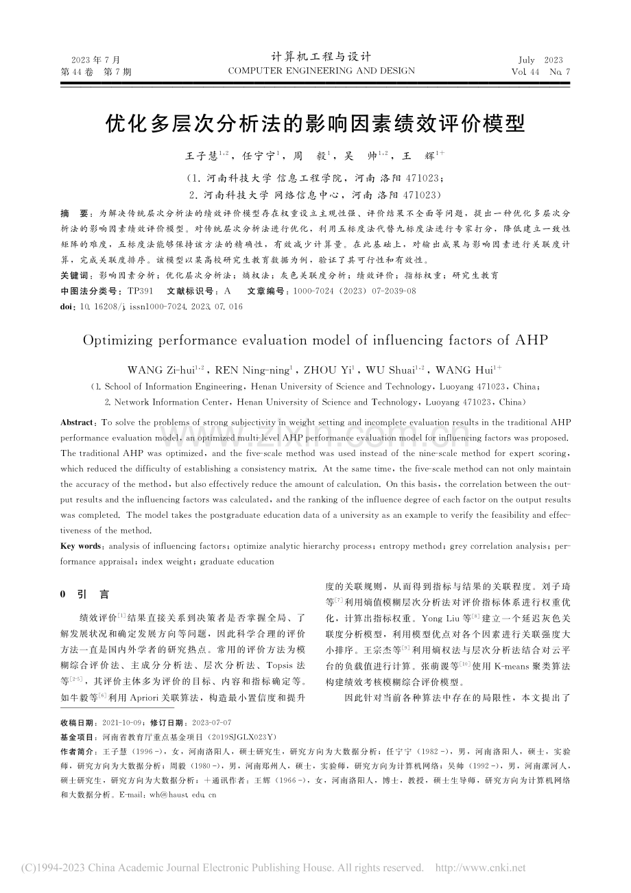 优化多层次分析法的影响因素绩效评价模型_王子慧.pdf_第1页