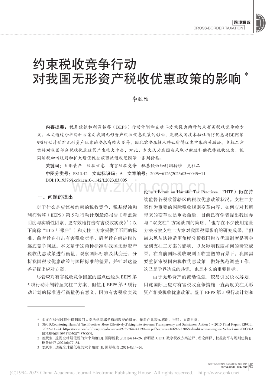 约束税收竞争行动对我国无形资产税收优惠政策的影响_李欣颐.pdf_第1页