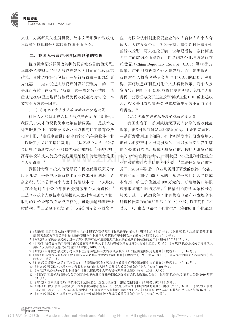 约束税收竞争行动对我国无形资产税收优惠政策的影响_李欣颐.pdf_第2页