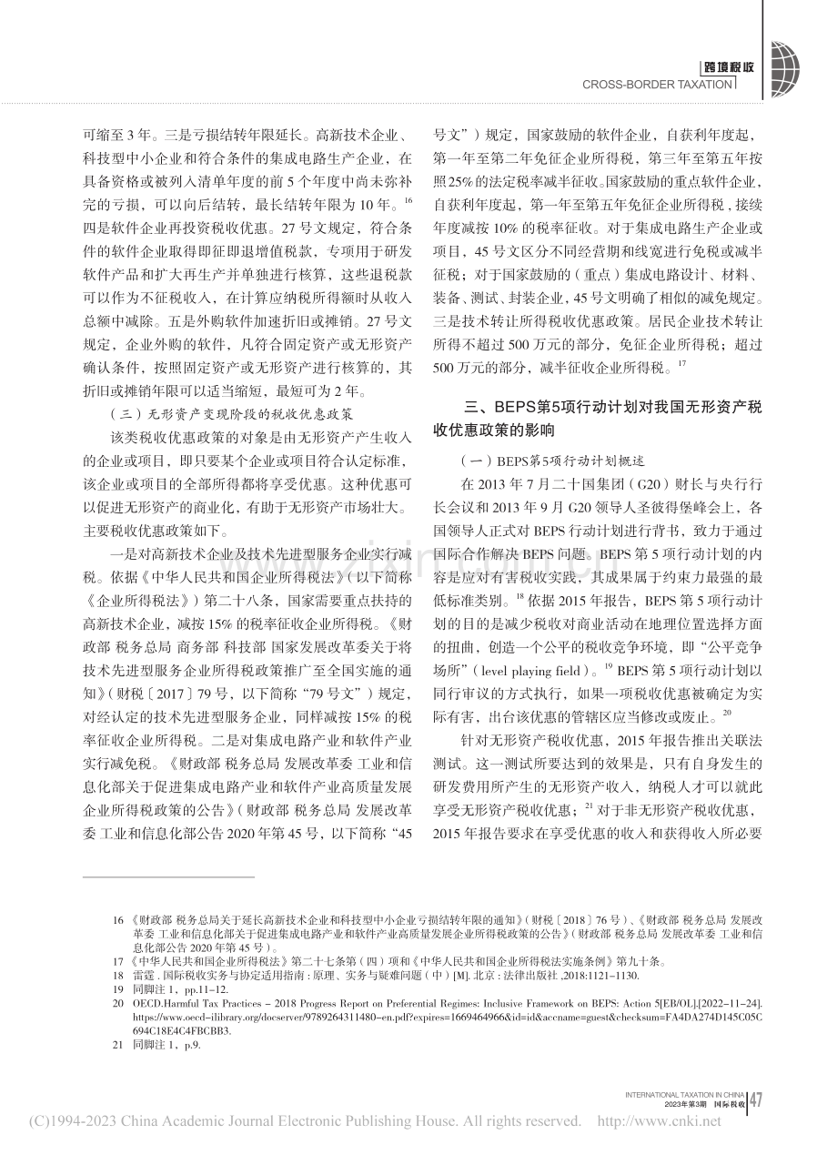 约束税收竞争行动对我国无形资产税收优惠政策的影响_李欣颐.pdf_第3页