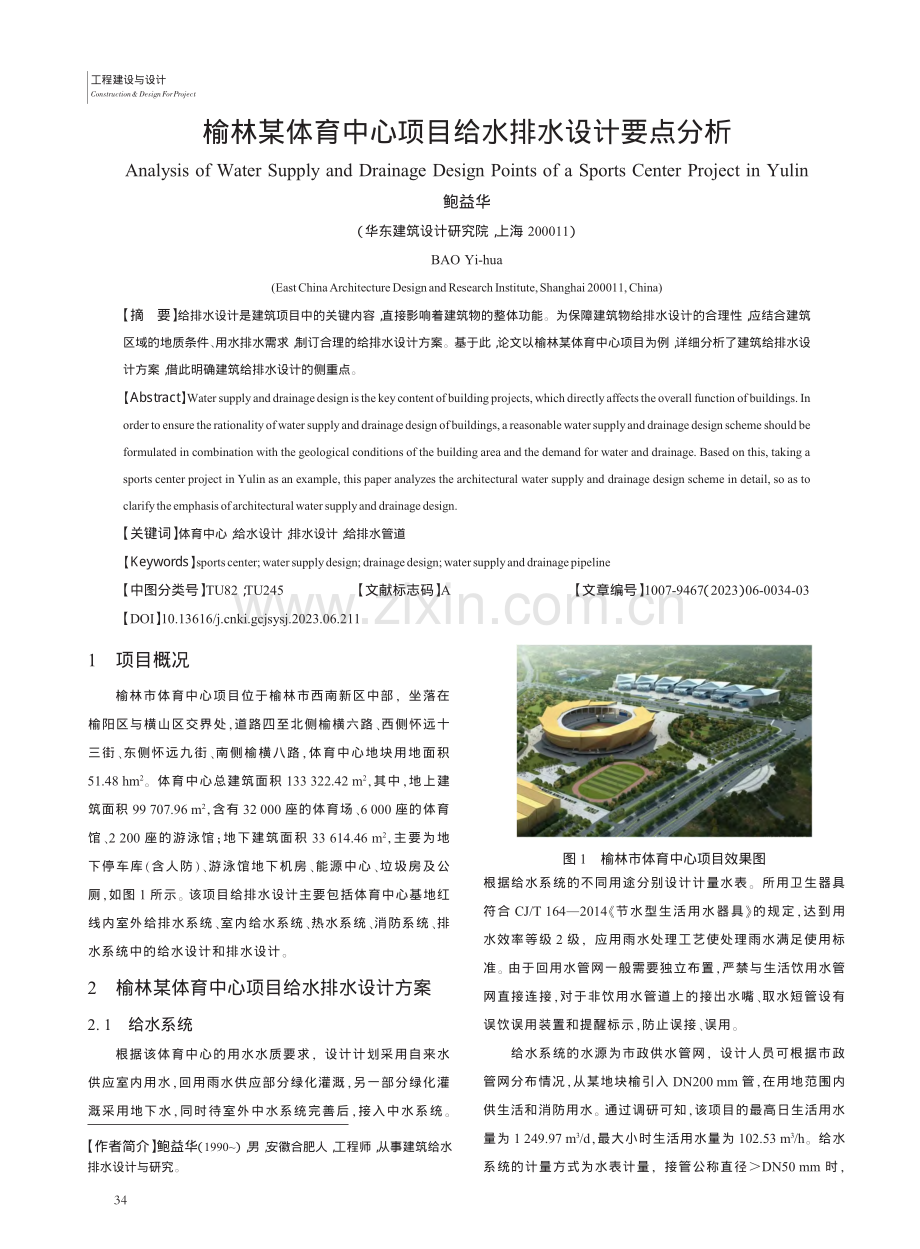 榆林某体育中心项目给水排水设计要点分析_鲍益华.pdf_第1页