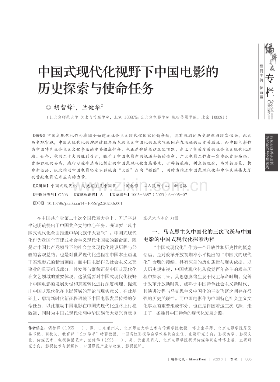 中国式现代化视野下中国电影的历史探索与使命任务_胡智锋.pdf_第1页