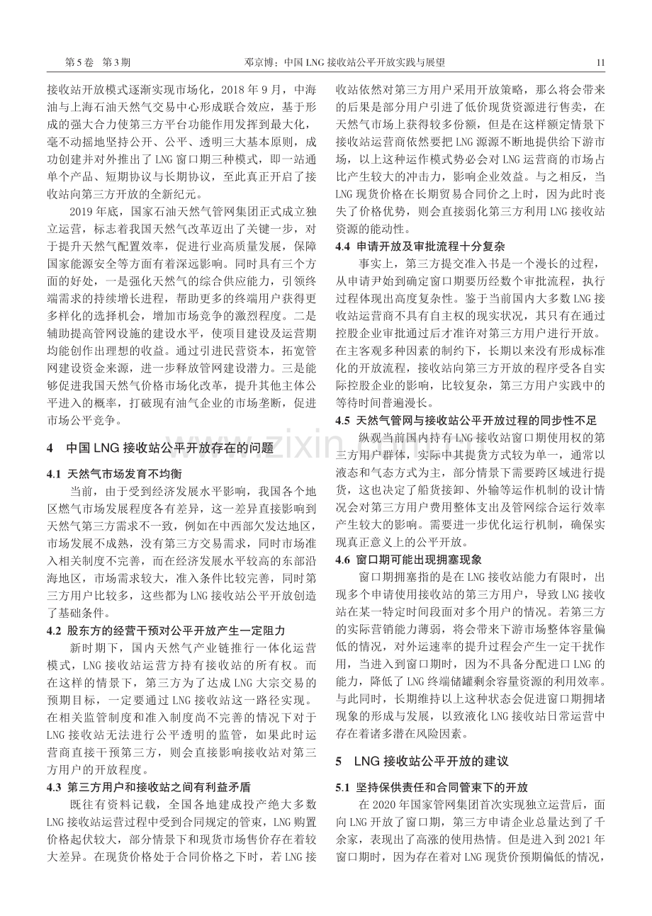 中国LNG接收站公平开放实践与展望.pdf_第2页