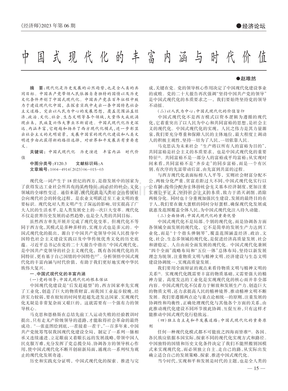 中国式现代化的丰富内涵与时代价值_赵唯然.pdf_第1页