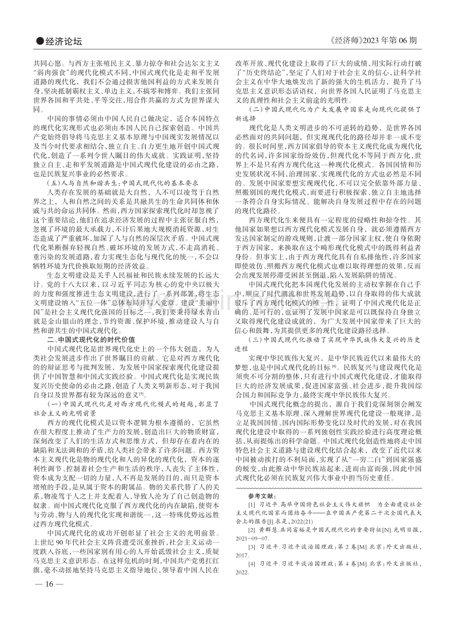 中国式现代化的丰富内涵与时代价值_赵唯然.pdf_第2页