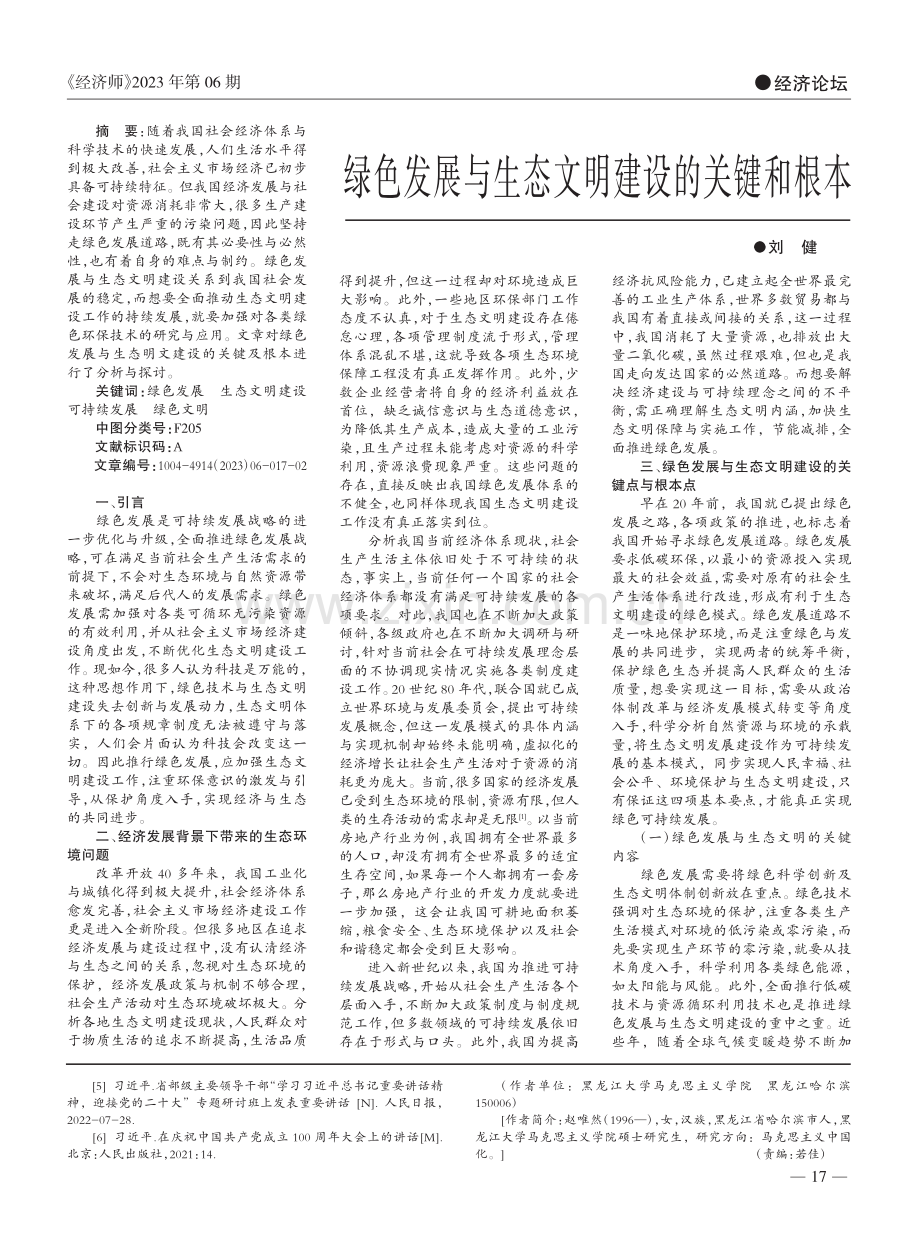 中国式现代化的丰富内涵与时代价值_赵唯然.pdf_第3页