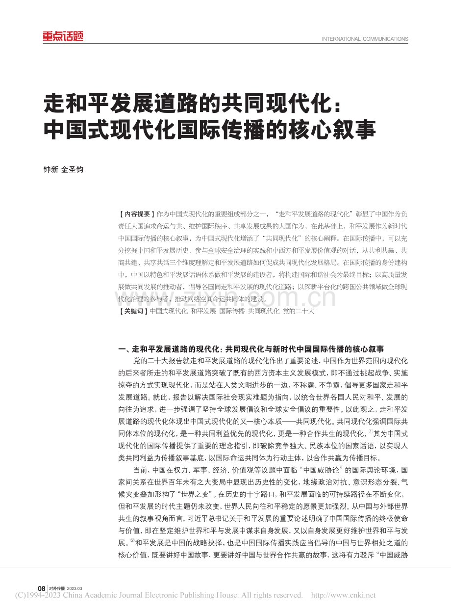 走和平发展道路的共同现代化...式现代化国际传播的核心叙事_钟新.pdf_第1页