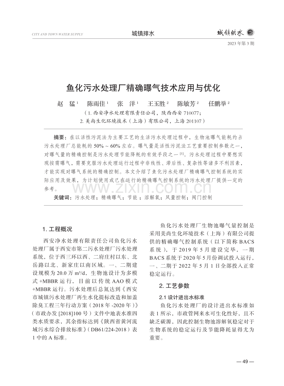 鱼化污水处理厂精确曝气技术应用与优化.pdf_第1页