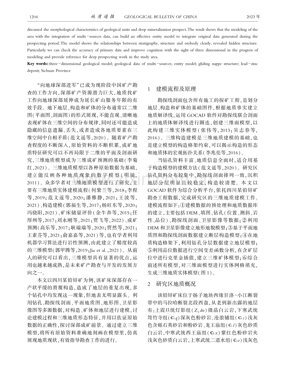 综合多源数据的矿床三维地质建模——以四川某铅锌矿为例.pdf_第2页