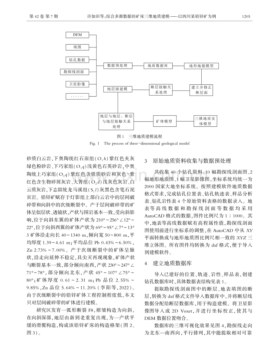 综合多源数据的矿床三维地质建模——以四川某铅锌矿为例.pdf_第3页