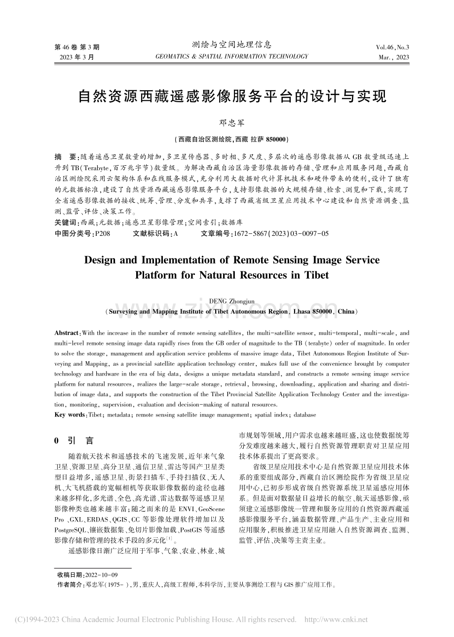 自然资源西藏遥感影像服务平台的设计与实现_邓忠军.pdf_第1页