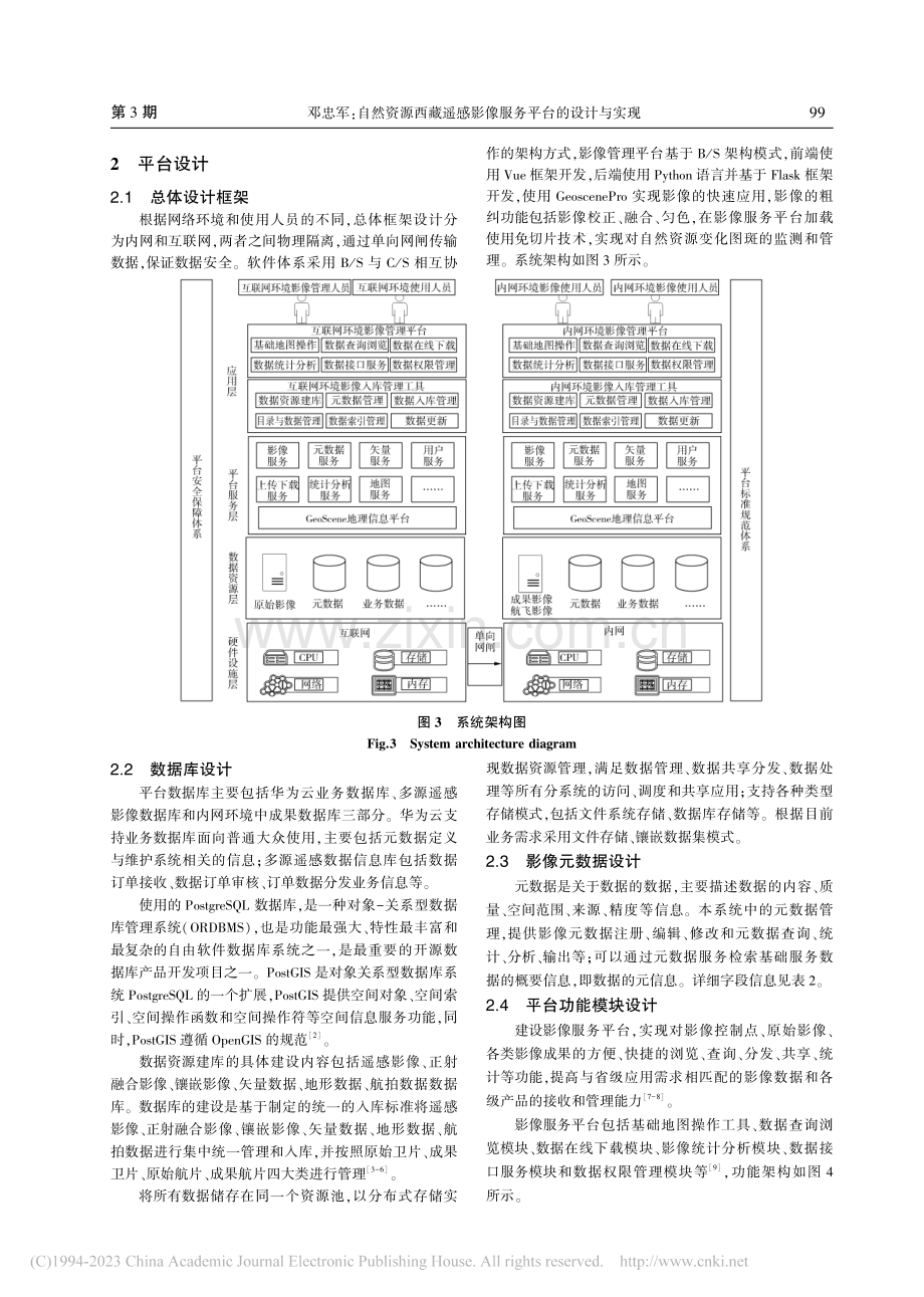 自然资源西藏遥感影像服务平台的设计与实现_邓忠军.pdf_第3页