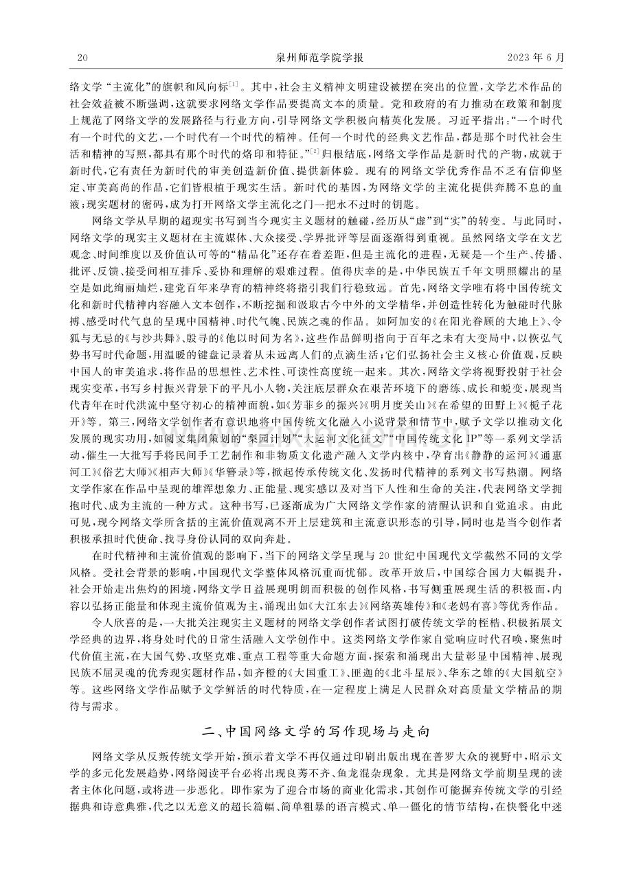 与时代同音共律：中国网络文学的主流化走向_罗立仪.pdf_第2页