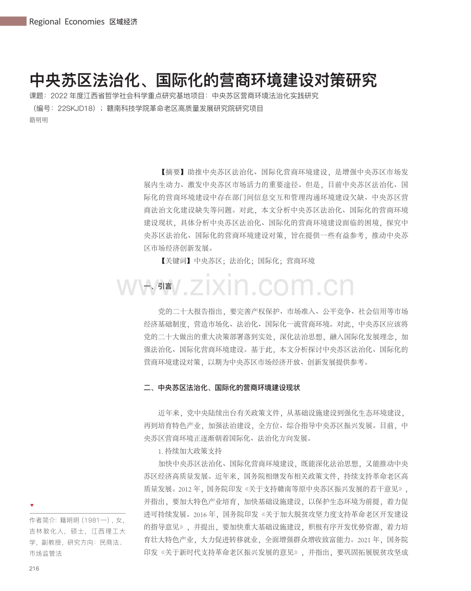 中央苏区法治化、国际化的营商环境建设对策研究_籍明明.pdf_第1页