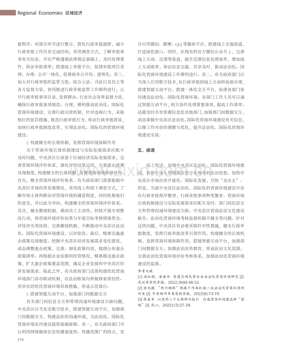 中央苏区法治化、国际化的营商环境建设对策研究_籍明明.pdf_第3页