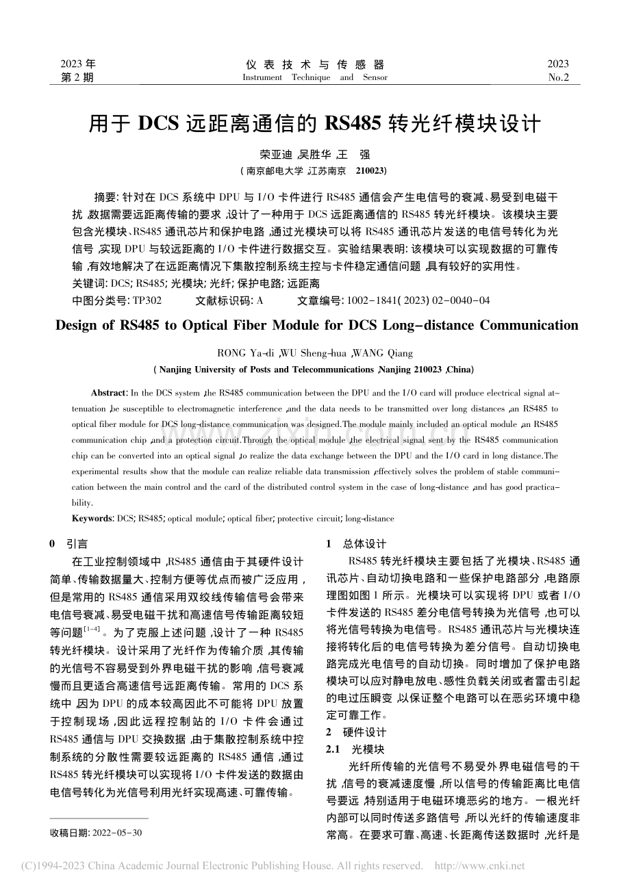 用于DCS远距离通信的RS485转光纤模块设计_荣亚迪.pdf_第1页