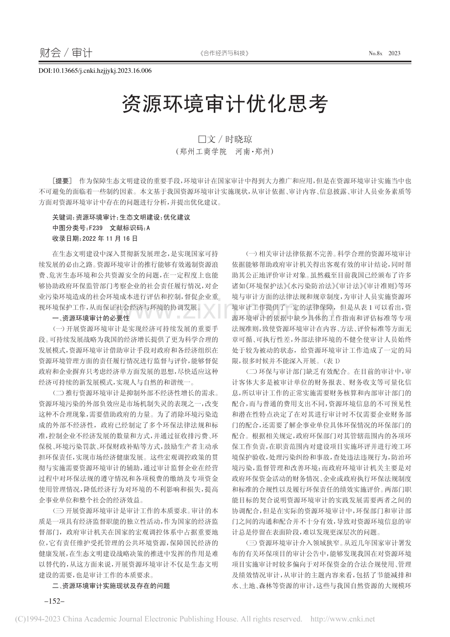 资源环境审计优化思考_时晓琼.pdf_第1页