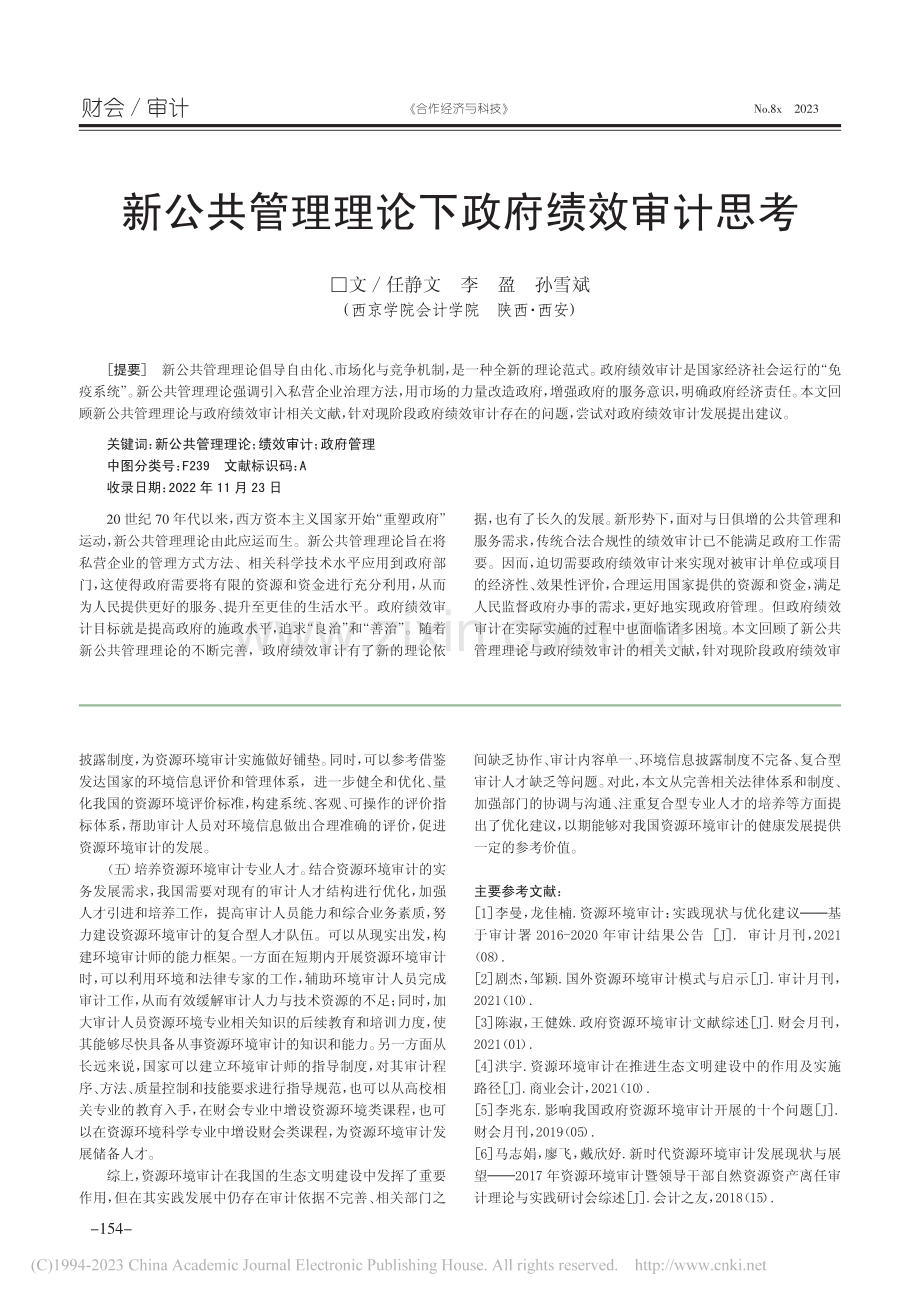 资源环境审计优化思考_时晓琼.pdf_第3页