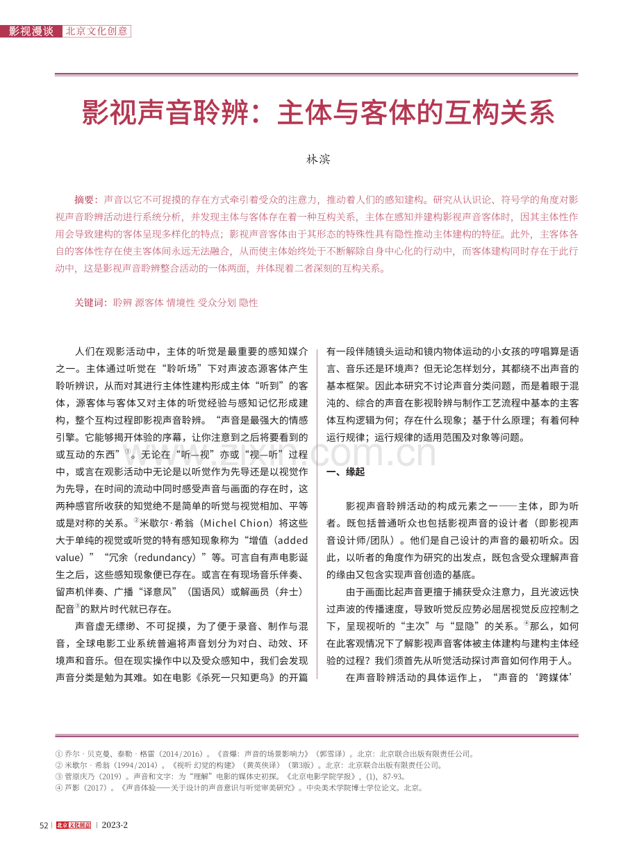 影视声音聆辨_主体与客体的互构关系_林滨.pdf_第1页