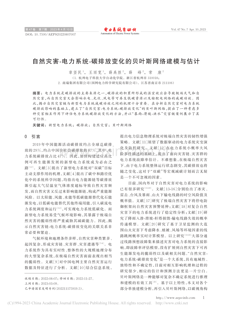 自然灾害-电力系统-碳排放变化的贝叶斯网络建模与估计_章坚民.pdf_第1页